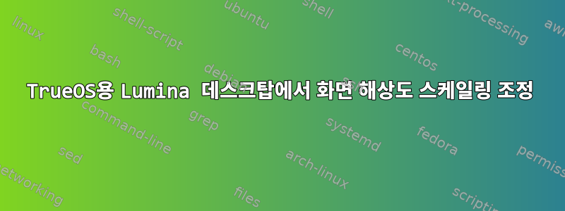 TrueOS용 Lumina 데스크탑에서 화면 해상도 스케일링 조정