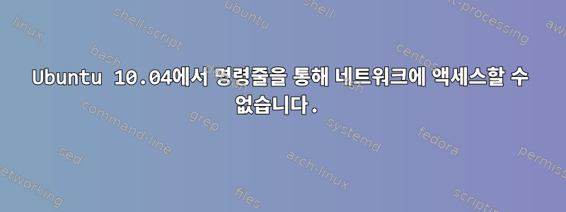 Ubuntu 10.04에서 명령줄을 통해 네트워크에 액세스할 수 없습니다.