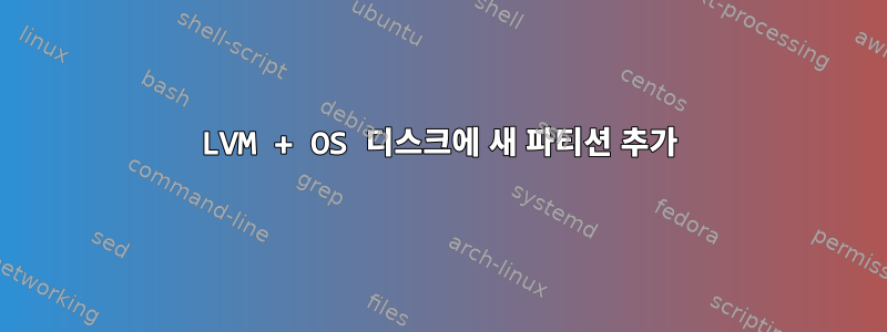 LVM + OS 디스크에 새 파티션 추가