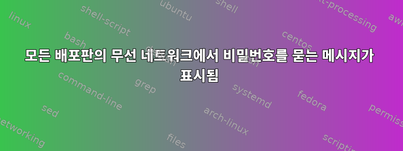 모든 배포판의 무선 네트워크에서 비밀번호를 묻는 메시지가 표시됨