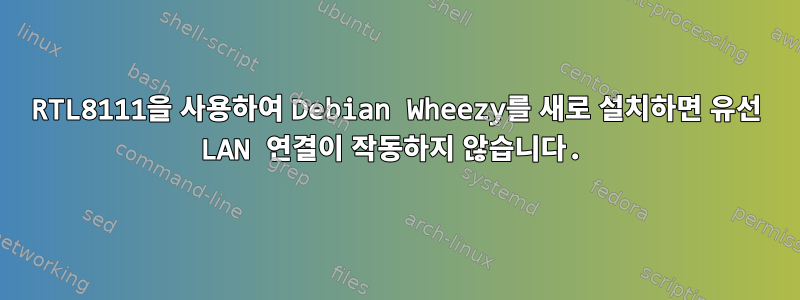 RTL8111을 사용하여 Debian Wheezy를 새로 설치하면 유선 LAN 연결이 작동하지 않습니다.