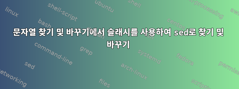 문자열 찾기 및 바꾸기에서 슬래시를 사용하여 sed로 찾기 및 바꾸기