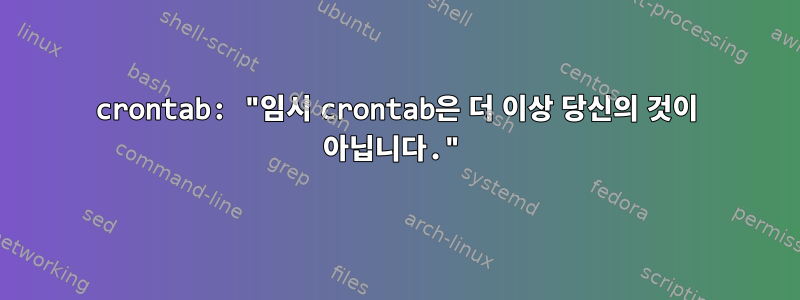 crontab: "임시 crontab은 더 이상 당신의 것이 아닙니다."