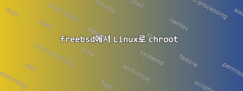 freebsd에서 Linux로 chroot