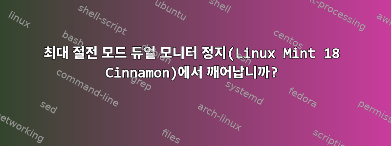 최대 절전 모드 듀얼 모니터 정지(Linux Mint 18 Cinnamon)에서 깨어납니까?