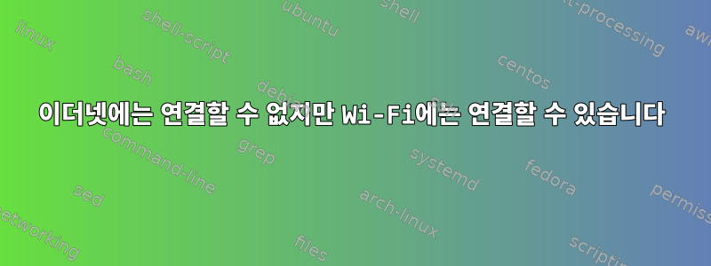 이더넷에는 연결할 수 없지만 Wi-Fi에는 연결할 수 있습니다