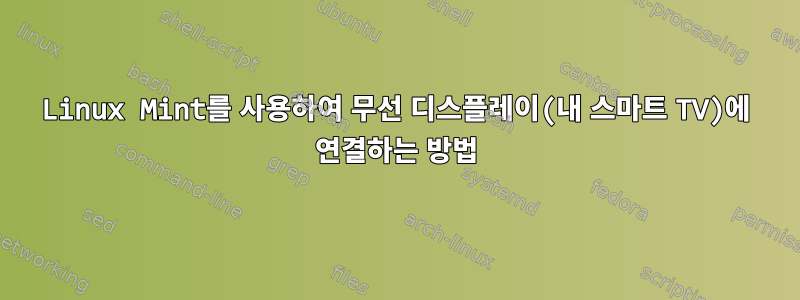 Linux Mint를 사용하여 무선 디스플레이(내 스마트 TV)에 연결하는 방법