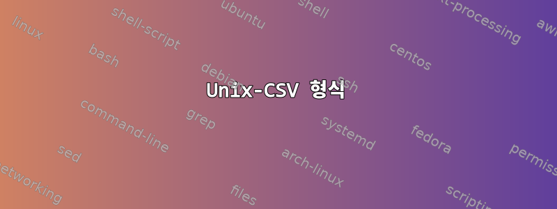 Unix-CSV 형식