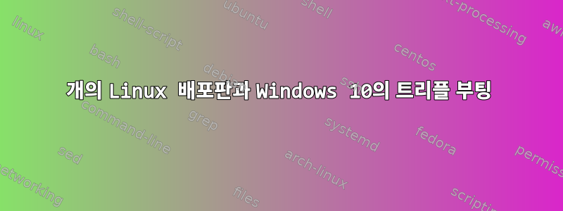 2개의 Linux 배포판과 Windows 10의 트리플 부팅