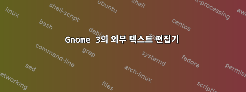 Gnome 3의 외부 텍스트 편집기