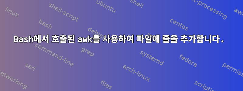 Bash에서 호출된 awk를 사용하여 파일에 줄을 추가합니다.