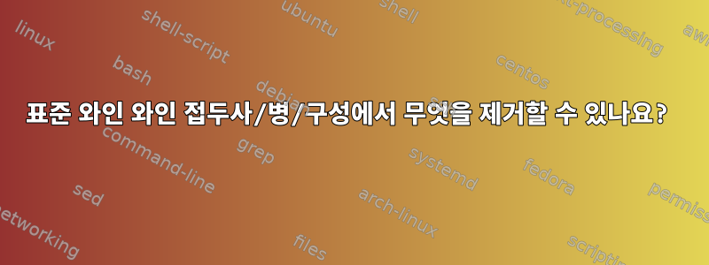 표준 와인 와인 접두사/병/구성에서 무엇을 제거할 수 있나요?