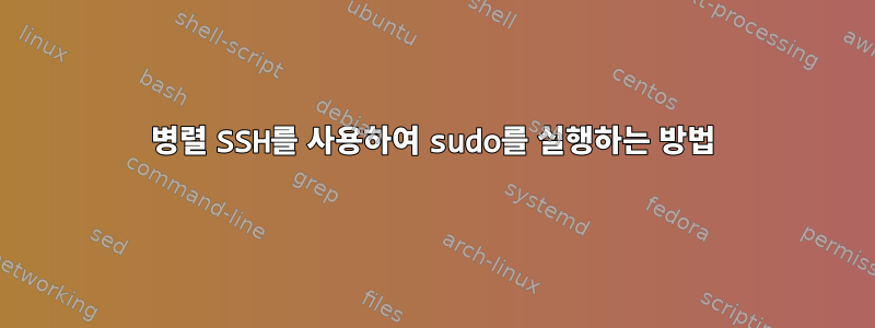 병렬 SSH를 사용하여 sudo를 실행하는 방법