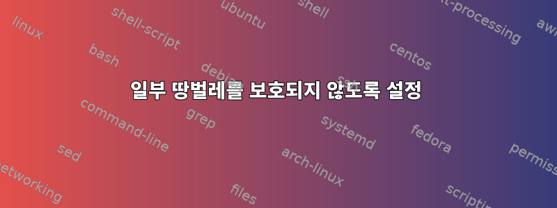 일부 땅벌레를 보호되지 않도록 설정