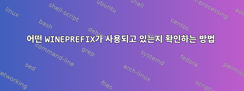 어떤 WINEPREFIX가 사용되고 있는지 확인하는 방법