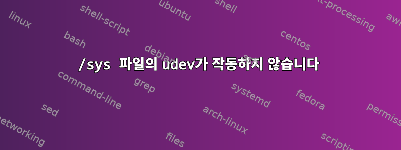 /sys 파일의 udev가 작동하지 않습니다