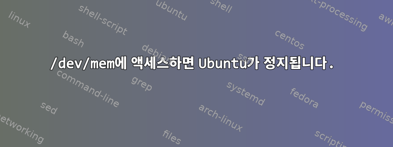 /dev/mem에 액세스하면 Ubuntu가 정지됩니다.