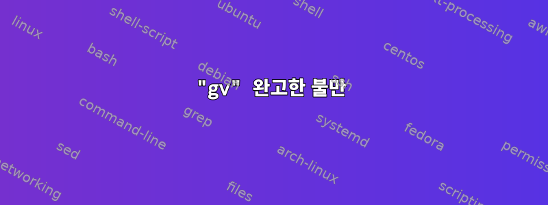 "gv" 완고한 불만