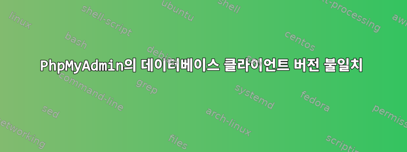 PhpMyAdmin의 데이터베이스 클라이언트 버전 불일치