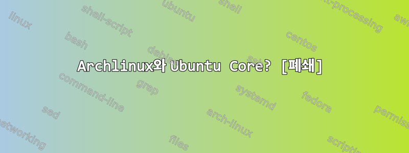 Archlinux와 Ubuntu Core? [폐쇄]