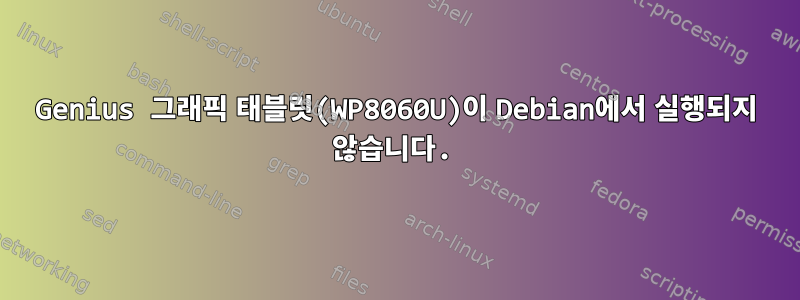 Genius 그래픽 태블릿(WP8060U)이 Debian에서 실행되지 않습니다.