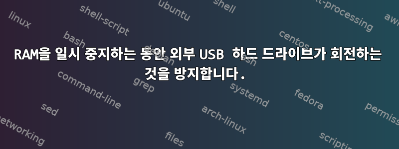 RAM을 일시 중지하는 동안 외부 USB 하드 드라이브가 회전하는 것을 방지합니다.