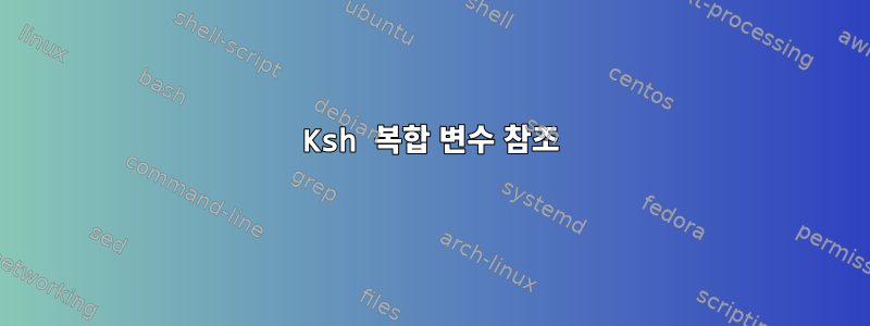 Ksh 복합 변수 참조