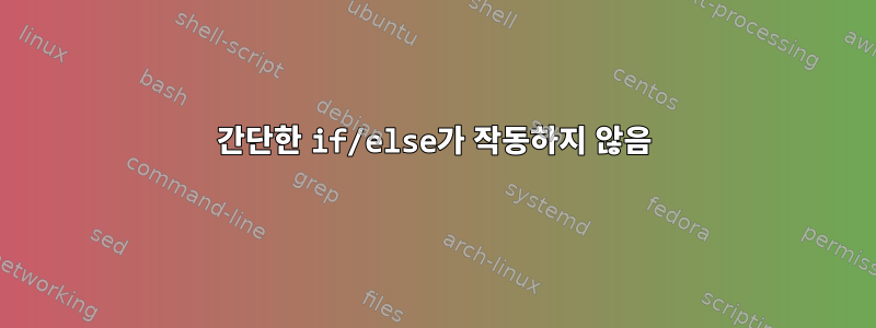 간단한 if/else가 작동하지 않음