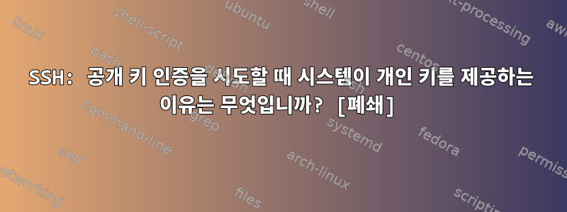 SSH: 공개 키 인증을 시도할 때 시스템이 개인 키를 제공하는 이유는 무엇입니까? [폐쇄]