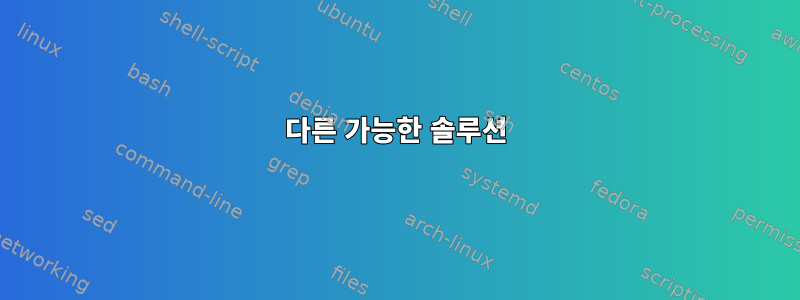 다른 가능한 솔루션