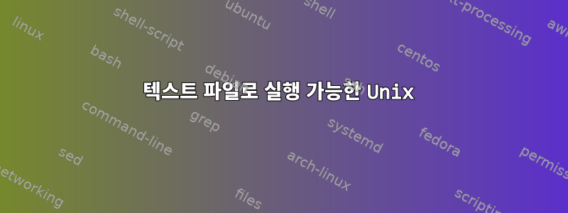 텍스트 파일로 실행 가능한 Unix