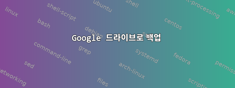 Google 드라이브로 백업