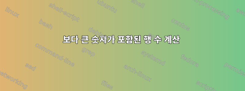 100보다 큰 숫자가 포함된 행 수 계산