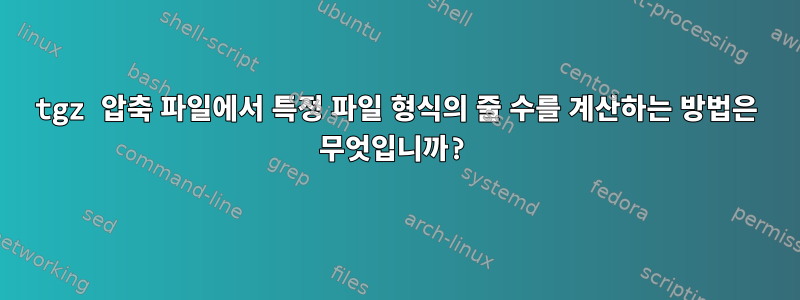 tgz 압축 파일에서 특정 파일 형식의 줄 수를 계산하는 방법은 무엇입니까?