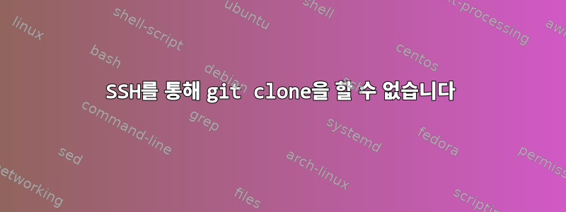 SSH를 통해 git clone을 할 수 없습니다