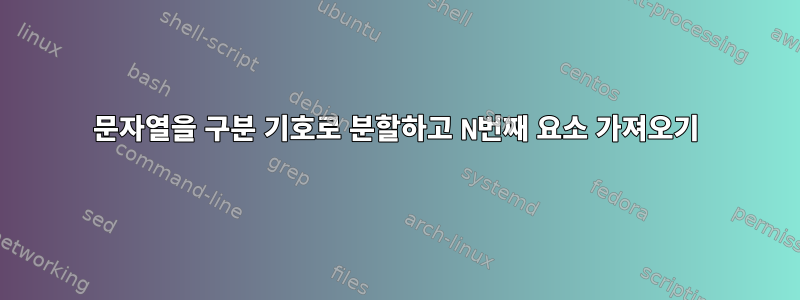 문자열을 구분 기호로 분할하고 N번째 요소 가져오기