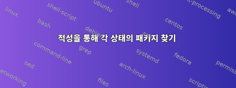 적성을 통해 각 상태의 패키지 찾기