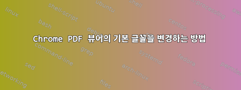 Chrome PDF 뷰어의 기본 글꼴을 변경하는 방법