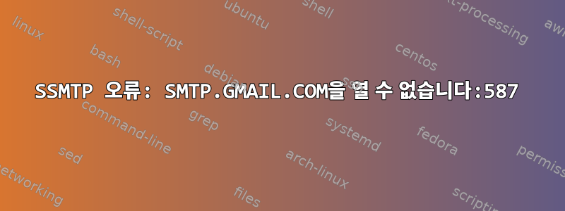 SSMTP 오류: SMTP.GMAIL.COM을 열 수 없습니다:587