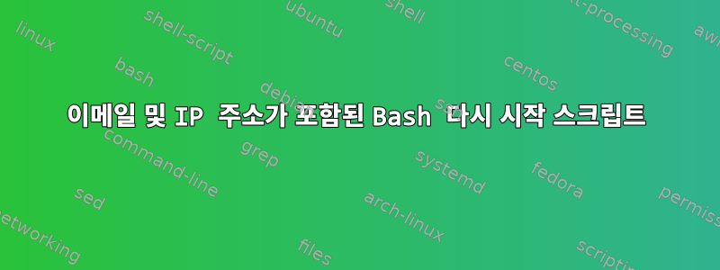 이메일 및 IP 주소가 포함된 Bash 다시 시작 스크립트