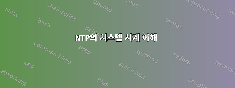 NTP의 시스템 시계 이해