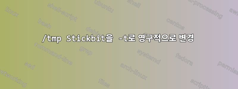 /tmp Stickbit을 -t로 영구적으로 변경