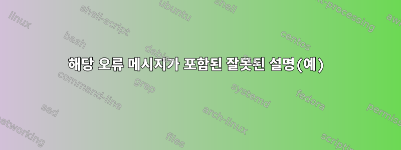 해당 오류 메시지가 포함된 잘못된 설명(예)