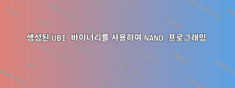 생성된 UBI 바이너리를 사용하여 NAND 프로그래밍