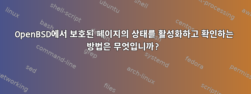 OpenBSD에서 보호된 페이지의 상태를 활성화하고 확인하는 방법은 무엇입니까?