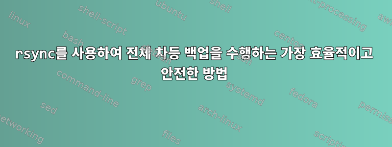 rsync를 사용하여 전체 차등 백업을 수행하는 가장 효율적이고 안전한 방법