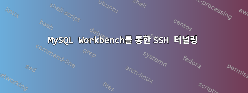 MySQL Workbench를 통한 SSH 터널링