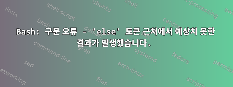 Bash: 구문 오류 - 'else' 토큰 근처에서 예상치 못한 결과가 발생했습니다.