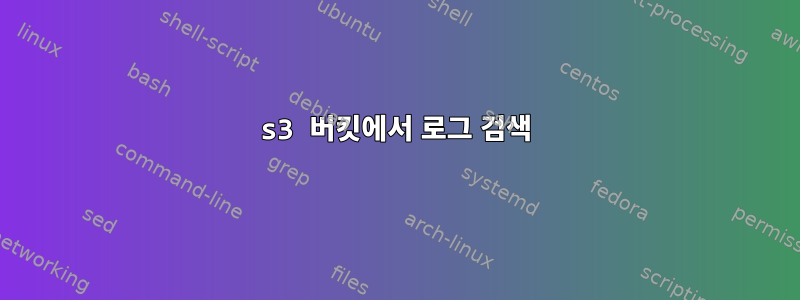 s3 버킷에서 로그 검색