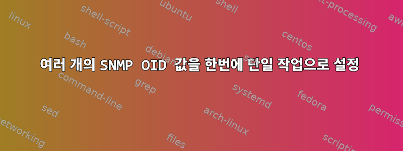 여러 개의 SNMP OID 값을 한번에 단일 작업으로 설정